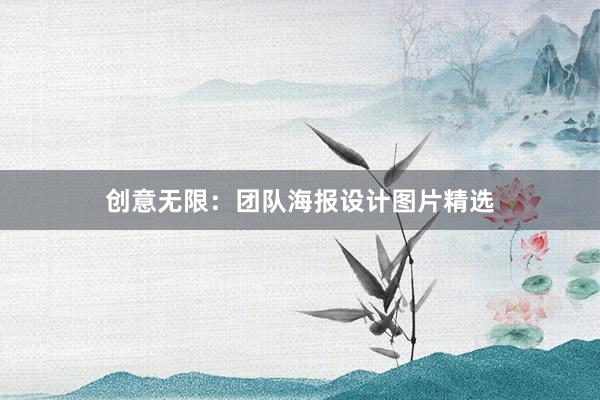 创意无限：团队海报设计图片精选